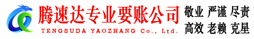 八公山腾速达清债公司